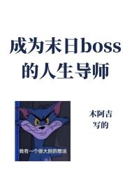 成为异世boss的人生导师小说封面