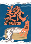 古代美食生存手札小说封面