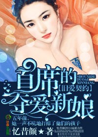 旧爱契约,首席的夺爱新娘 聚合中文网封面